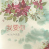 我要你 - 旺仔加真露