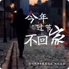 今年过节不回家 (伴奏) - 广智&谢永晴&江南
