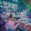 追梦 - 纪恩G.N&DJ Mena