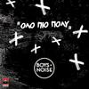 Mazi Sou Mporo - Boys & Noise