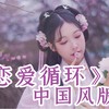 《恋爱循环》— 中国风版 (cover: 花泽香菜) - 杨可爱