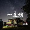 一支烟 - 陈恳