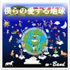 僕らの愛する地球 - w-Band