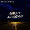 谁的生活不是鸡零狗碎 (吕口口版) - 吕口口
