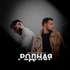 Родная - Shark6006&shanz1