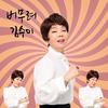 버무려 (narr.삭제버전) - 김수미