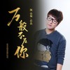 万般不及你 (伴奏) - 胖哥