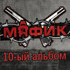За всё хорошее - Мафик