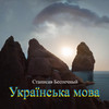 Українська мова - Станислав Беспечный