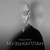 МузыкаПлан - Эндшпиль