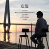 左边 - 符禹迅
