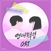헤어지기 싫어 (I Don't Want To Say Goodbye) - 신예영