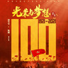 长征1 - 董冬冬