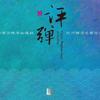 西厢 请宴   严调   评弹 - 高博文&瑞鸣音乐