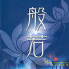 般若心经 (藏音对唱版) - 小惠&龍祥輝&恬恬