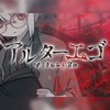 アルターエゴ - まふまふ