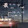 最末班的异地 - 诗人凉&康乐