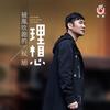 被风吹跑的理想 - 侯旭