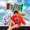 美丽盐田 (Dreamland Yantian) - 袁小婷camila