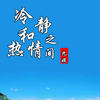 清新的小女孩 (抖音最火烟嗓版) - 九姨
