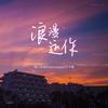 浪漫运作 - Kui Kui&于子璐
