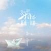 我把相思折成一只船 - 一只情哥哥