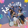 让烦恼过去 - 土豆王国小乐队