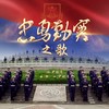 忠勇勤实之歌 - 国际首席爱乐乐团合唱团