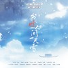 我赊人间一尺雪 - 古韵今声&冉尘瑶