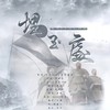 埋玉处-新水浒十周年同人曲 - 蓝凌若溪&破烂神&光年倚老