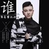 谁能看懂你的心 - 于子由