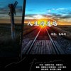 人生的道路 - 包鹤闻