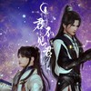 君不见君（剑网三凌衍同人曲） - 顾若善&大红花