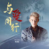 与爱同行 (伴奏) - 陈浩廷