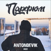 Парфюм - AntonDevik