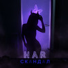 Скандал - Har