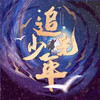 追光少年 - 橙翼