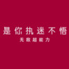 一路向北摇起来 - 无敌超能力