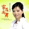 家在两岸 - Marina杨洋