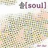 祝福 - Soul