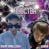 Чувства (Explicit) - Шайни&Show Small 2004