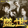盛世 - 土人儿TRE&Lee A&OWEN欧阳子文&K.A咔咔