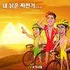 Riding - 유브이&시원