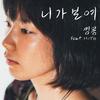 니가 보여 - 킹콩&Mito
