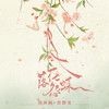 落花怨蝶 - 黄静美&周林枫
