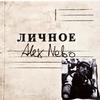 Не Б. - Alex Nebo