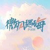 山海藏深意 - 李初秋