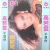 流水年华 - 高胜云