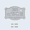 蛋蛋歌 - 黄振隆