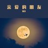 亲爱的朋友 - 刘洋